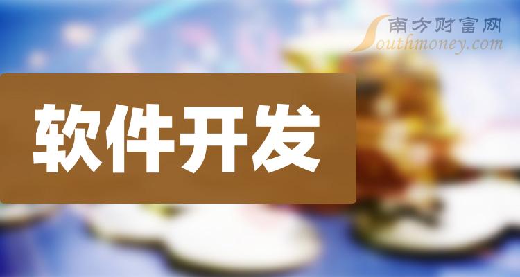 CQ9电子收藏!2024年软件开发龙头股全名单都在这里(1月2日)(图1) CQ9电子收藏!2024年软件开发龙头股全名单都在这里(1月2日)(图1)