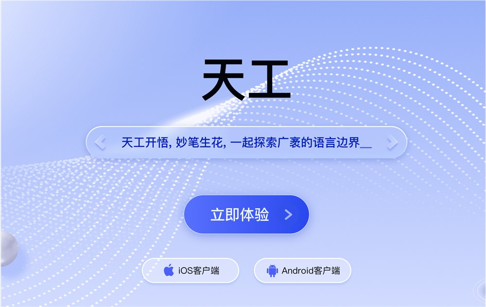 天工App体验入口 昆仑万维AI聊天软件免费下载地址(图1)