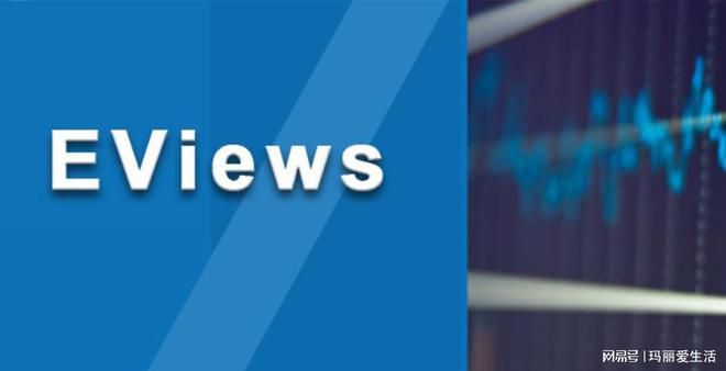 Eviews 11、12版本计量经济学软件下载安装 主要用于经济学领域(图1)