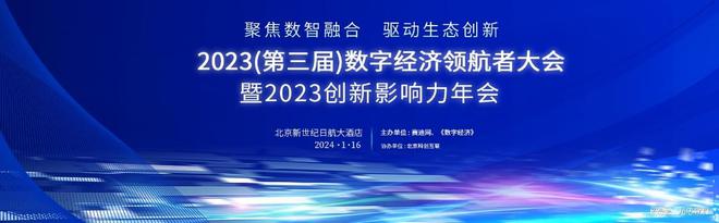 九思软件受邀参加2023年（第三届）数字经济领航者大会(图1)