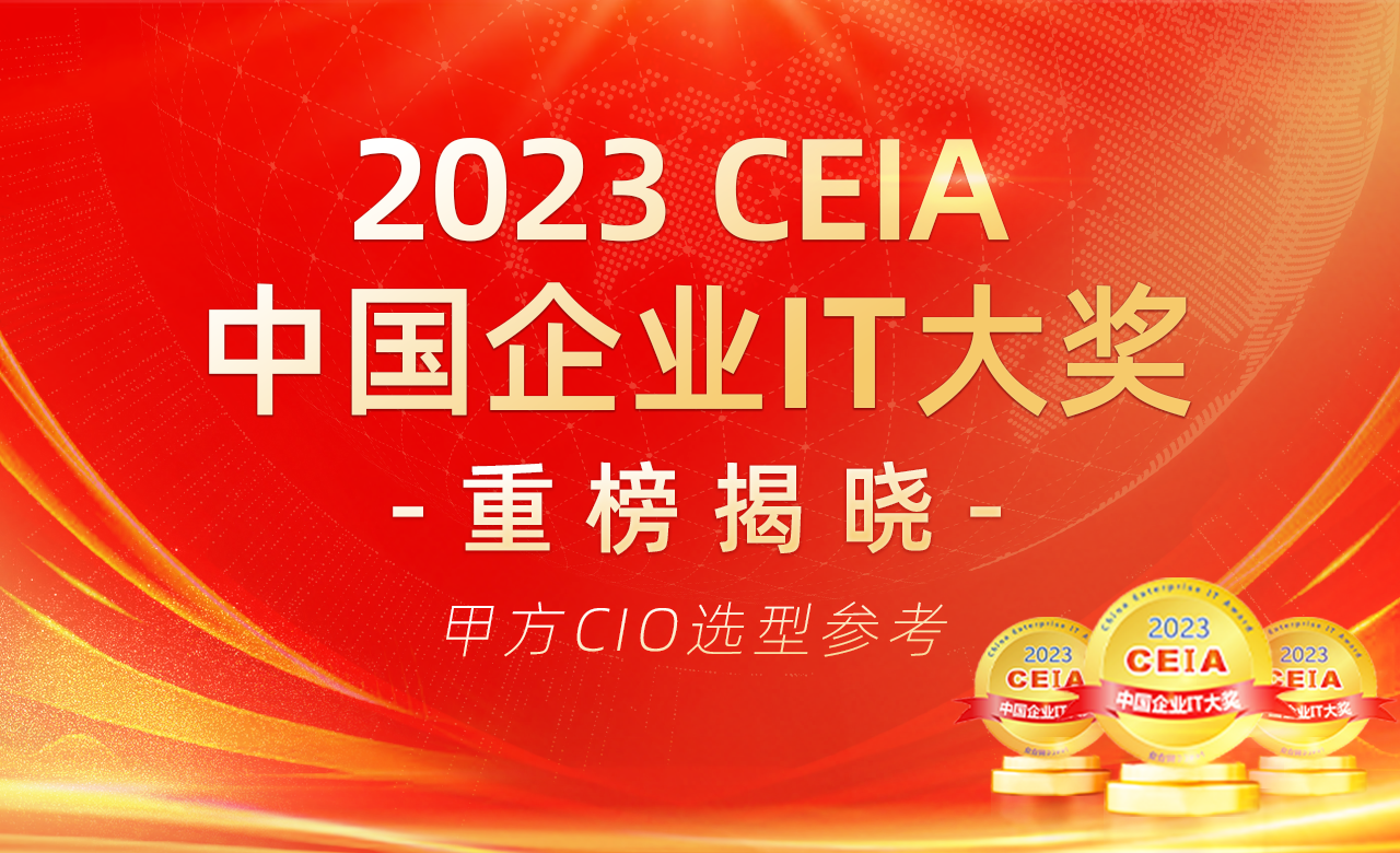 2023 CEIA中国企业IT大奖重磅揭晓 CIO选型最新指南出炉(图1)