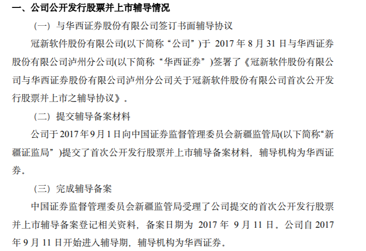 冠新软件与华西证券终止上市辅导协议 新疆证监局已确认公司终止辅导(图1) 冠新软件与华西证券终止上市辅导协议 新疆证监局已确认公司终止辅导(图1)
