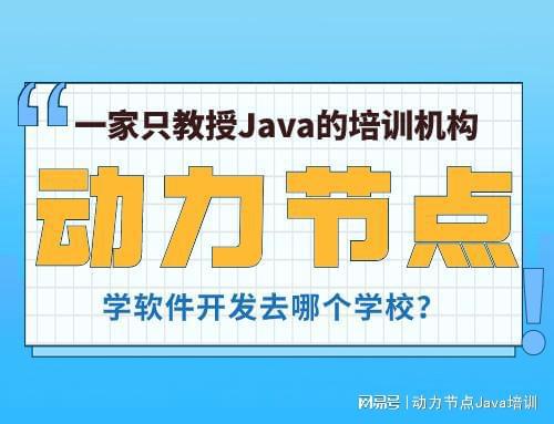 学软件开发去哪个学校?如何选择适合自己的学校呢?(图1) 学软件开发去哪个学校?如何选择适合自己的学校呢?(图1)