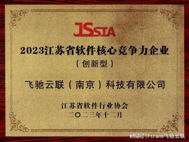 飞驰云联连续3年入选“江苏省软件企业核心竞争力企业”!(图1) 飞驰云联连续3年入选“江苏省软件企业核心竞争力企业”!(图1)
