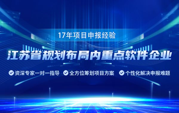 如何申报江苏省规划布局内重点软件企业(图1) 如何申报江苏省规划布局内重点软件企业(图1)