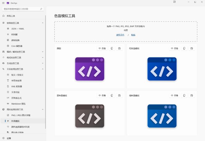程序开发小工具集DevToys软件体验(图8) 程序开发小工具集DevToys软件体验(图8)