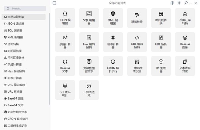 程序开发小工具集DevToys软件体验(图11) 程序开发小工具集DevToys软件体验(图11)