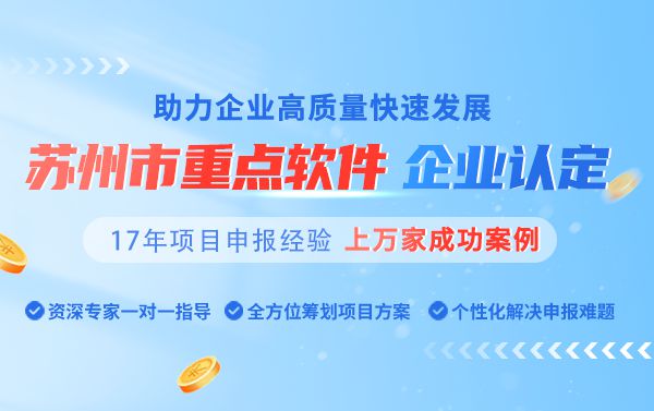 苏州市重点软件企业申报指南(图1)