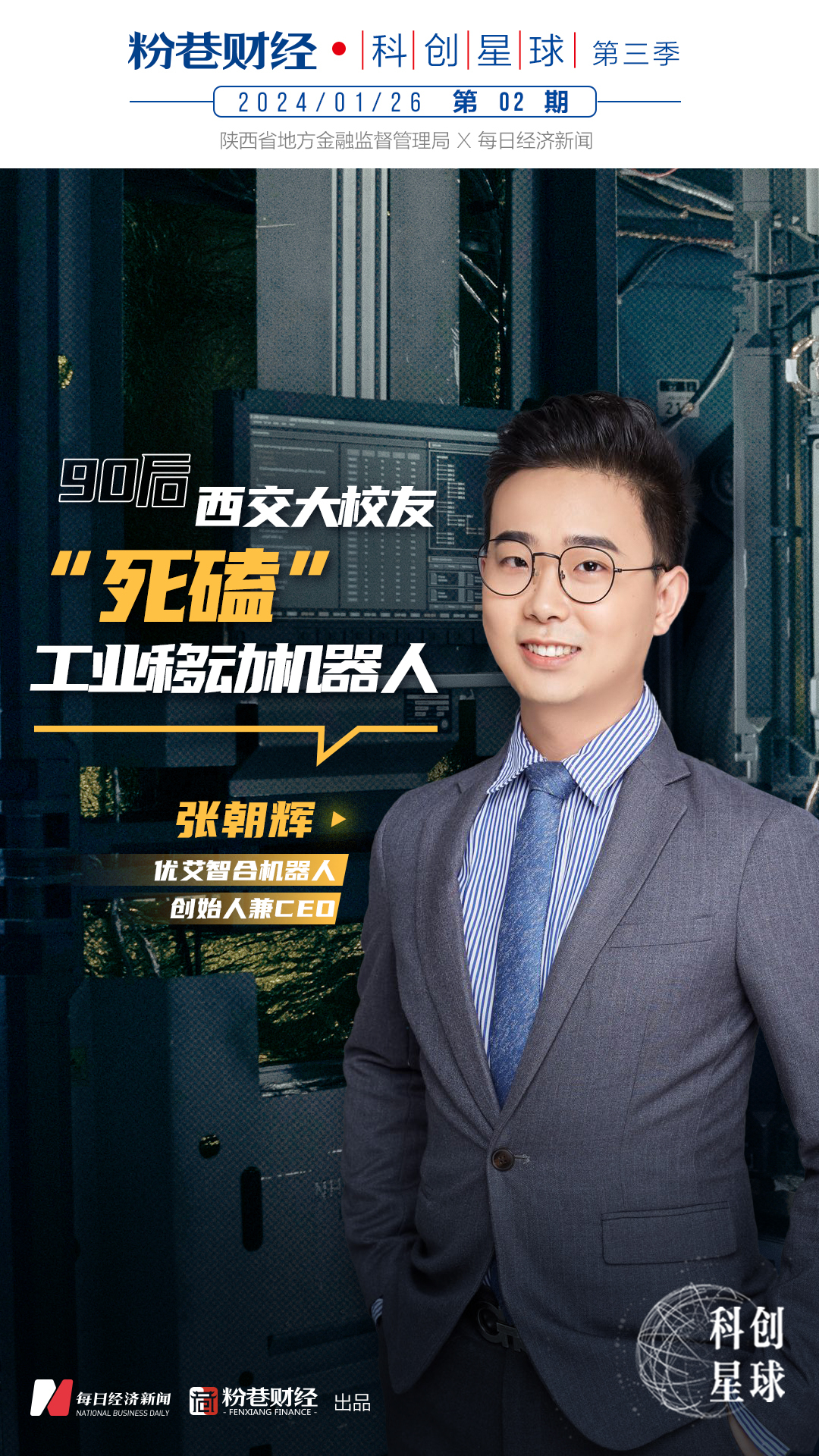 90后西交大校友“死磕”工业移动机器人(图1)