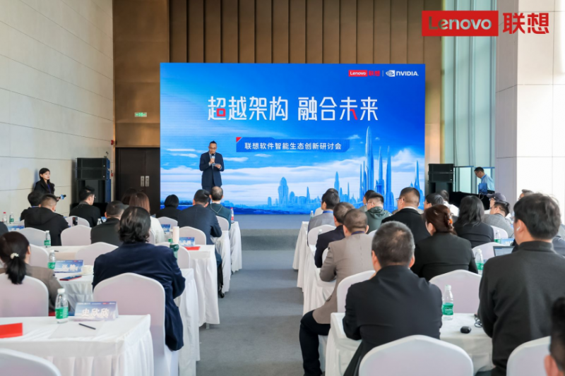 布局软件智能生态 打造一体化解决方案 联想软件智能生态创新研讨会圆满闭幕(图1)