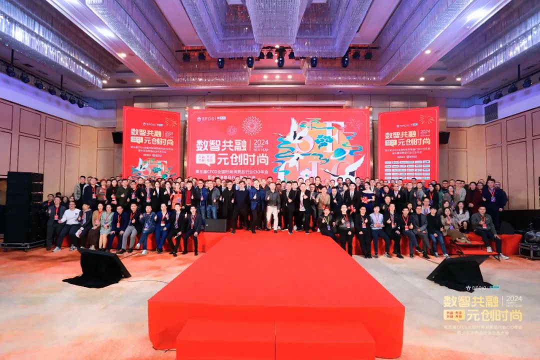精彩！丽晶软件·2024第五届CFCG全国时尚消费品行业CIO年会曁首届全国消费品行业信息大会圆满落幕！！(图1)