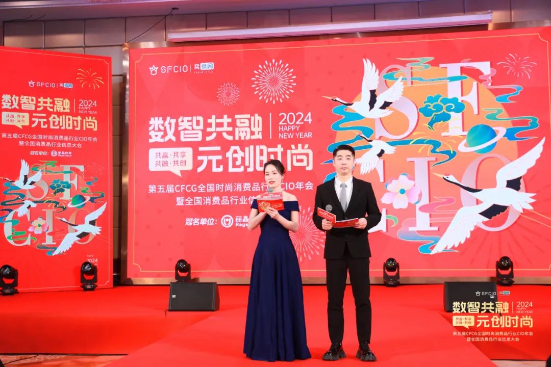 精彩！丽晶软件·2024第五届CFCG全国时尚消费品行业CIO年会曁首届全国消费品行业信息大会圆满落幕！！(图2)