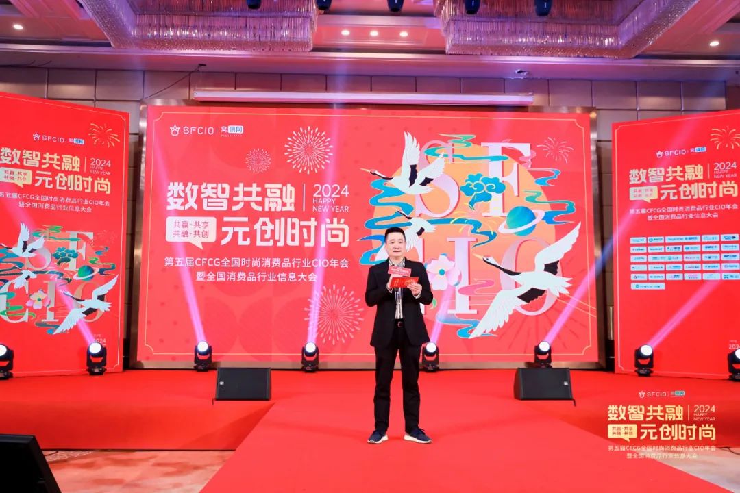 精彩！丽晶软件·2024第五届CFCG全国时尚消费品行业CIO年会曁首届全国消费品行业信息大会圆满落幕！！(图3)
