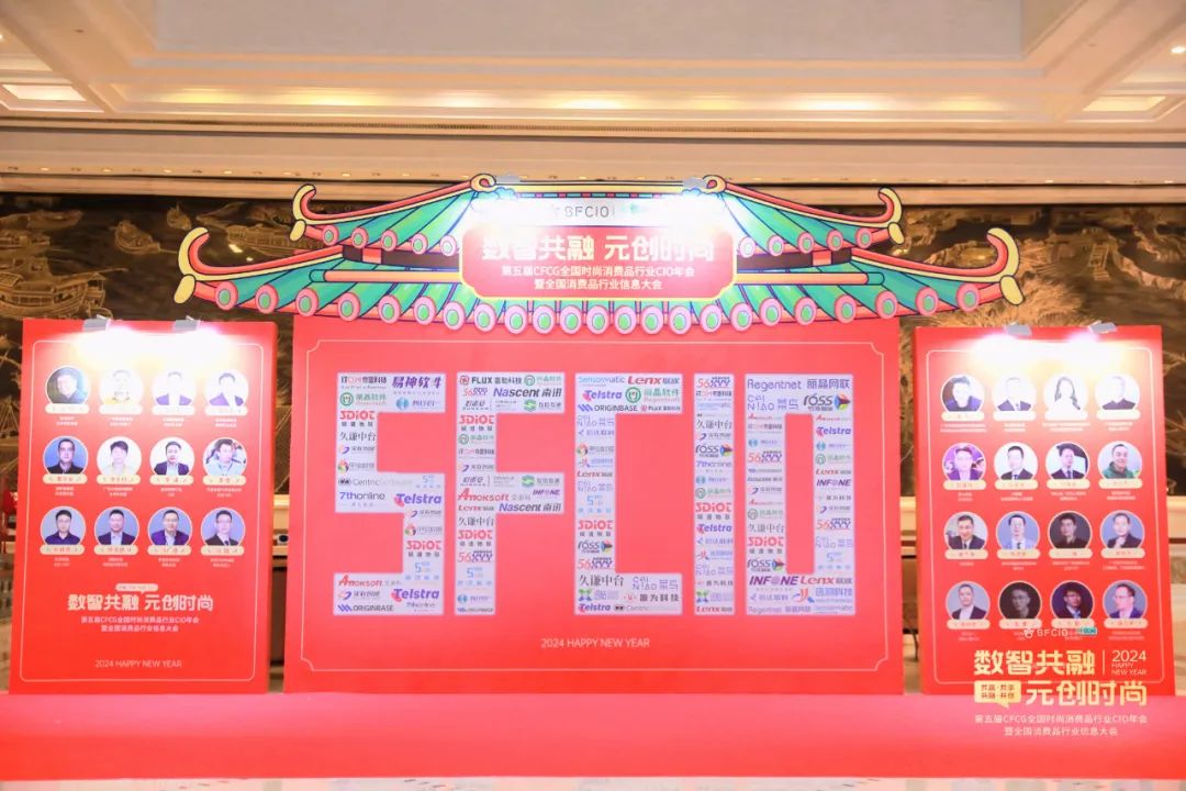 精彩！丽晶软件·2024第五届CFCG全国时尚消费品行业CIO年会曁首届全国消费品行业信息大会圆满落幕！！(图4)