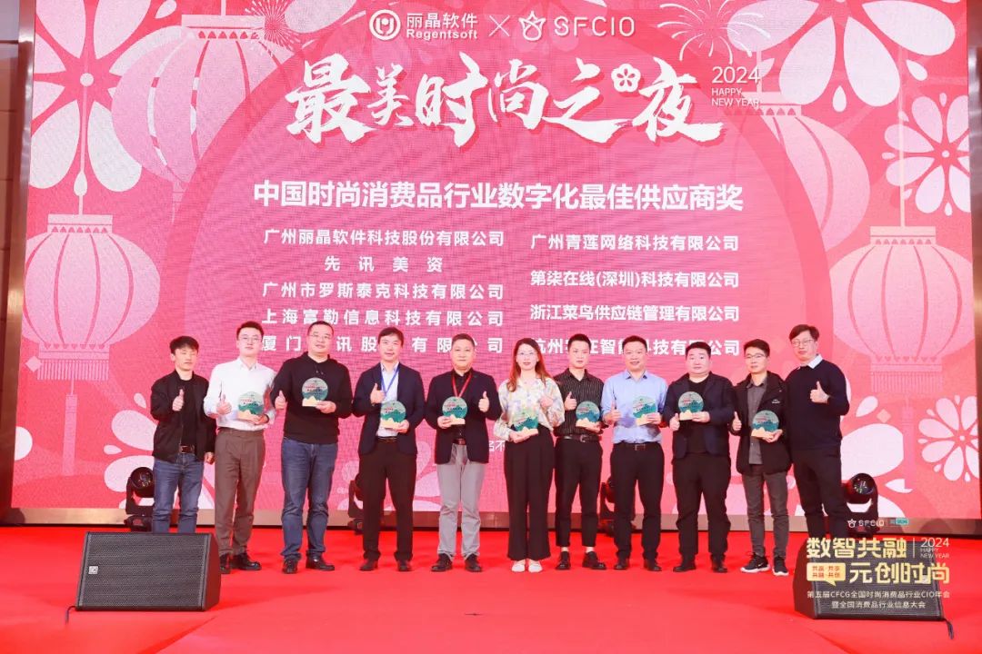 精彩！丽晶软件·2024第五届CFCG全国时尚消费品行业CIO年会曁首届全国消费品行业信息大会圆满落幕！！(图26)