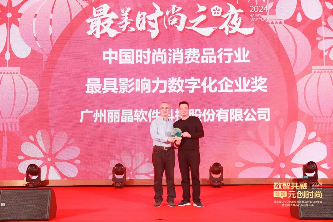 精彩！丽晶软件·2024第五届CFCG全国时尚消费品行业CIO年会曁首届全国消费品行业信息大会圆满落幕！！(图27)