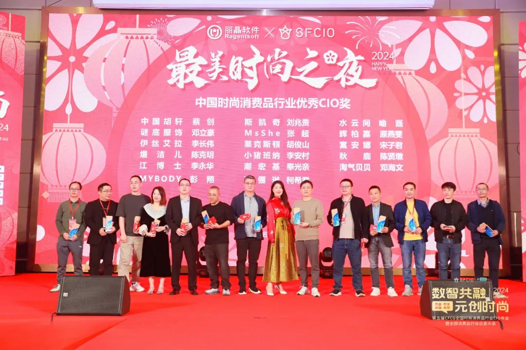 精彩！丽晶软件·2024第五届CFCG全国时尚消费品行业CIO年会曁首届全国消费品行业信息大会圆满落幕！！(图29)