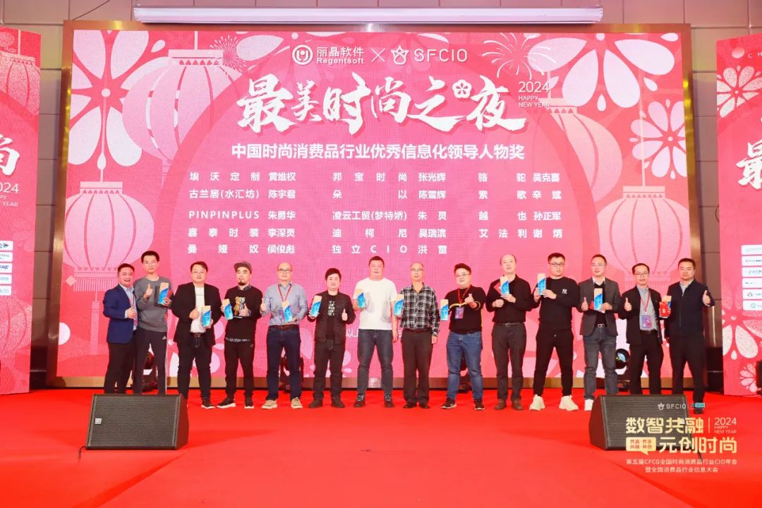 精彩！丽晶软件·2024第五届CFCG全国时尚消费品行业CIO年会曁首届全国消费品行业信息大会圆满落幕！！(图28)