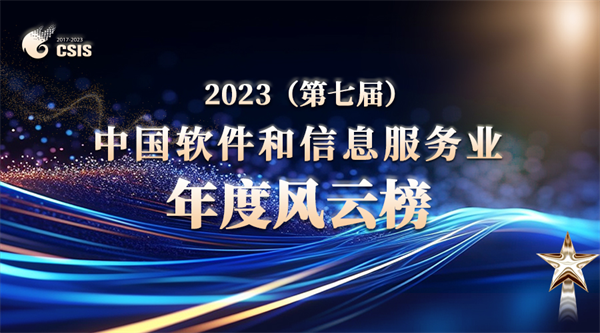 “2023（第七届）中国软件和信息服务业年度风云榜”重磅揭晓(图1)