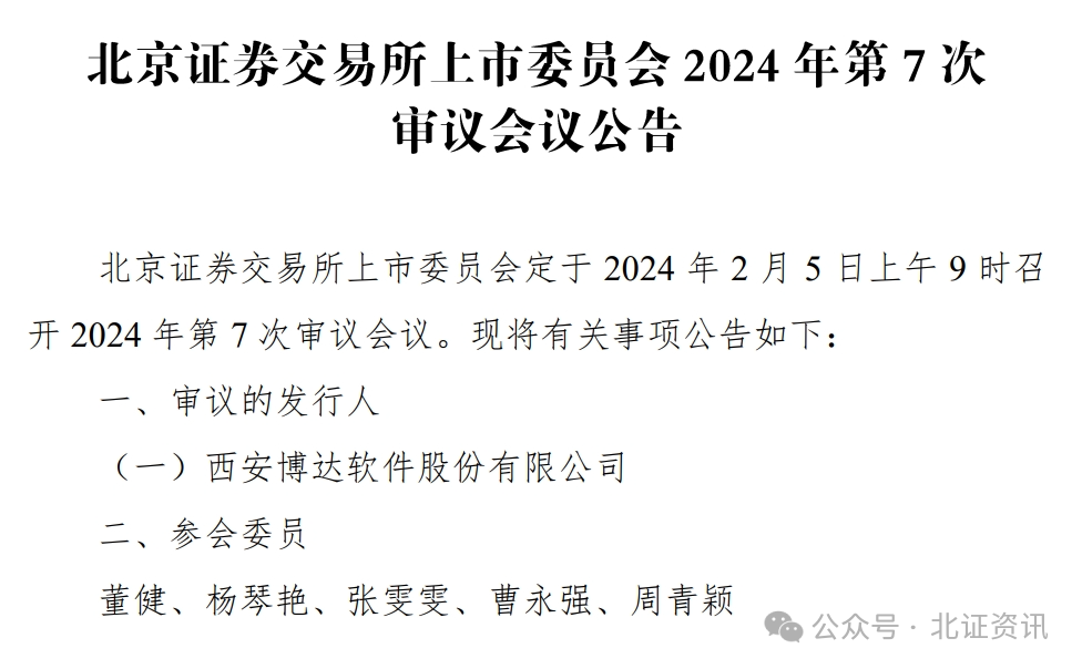3家公司下周闯关北交所IPO博达软件二次上会(图1) 3家公司下周闯关北交所IPO博达软件二次上会(图1)