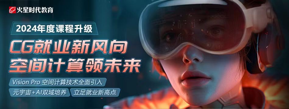 火星时代2024课程升级Vision Pro 开发内容引关注(图4) 火星时代2024课程升级Vision Pro 开发内容引关注(图4)
