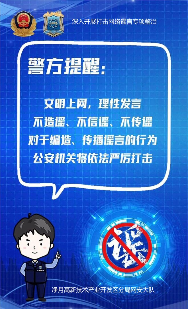 关注 净月高新技术产业开发区公安分局打击谣言普法宣传(图1)