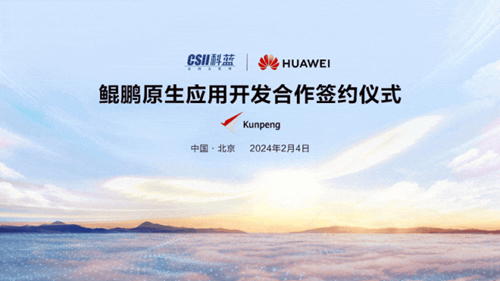 科蓝软件与华为战略合作固本强基再深化启动鲲鹏原生应用开发合作(图3)
