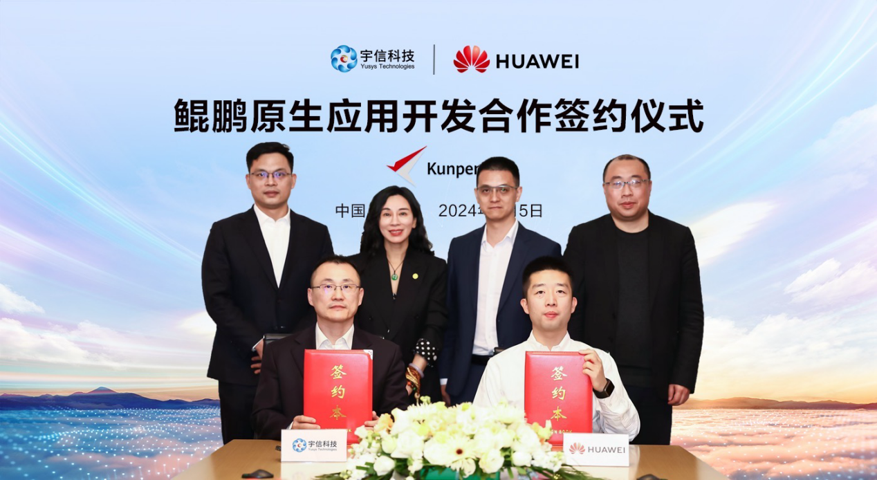 宇信科技启动鲲鹏原生应用开发合作(图1)