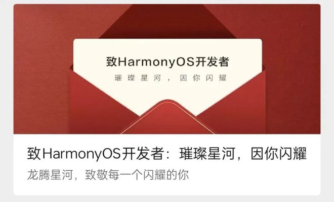 【系统】华为致开发者新年贺信:鸿蒙星河版秋天见(图1) 【系统】华为致开发者新年贺信:鸿蒙星河版秋天见(图1)