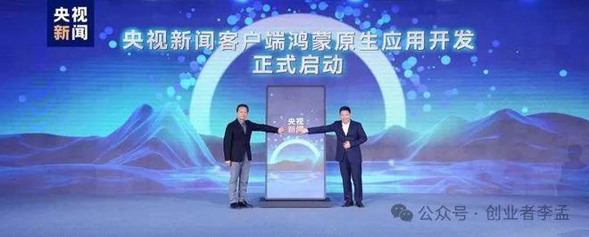 你说央视新闻为什么要启动鸿蒙原生应用开发?(图1) 你说央视新闻为什么要启动鸿蒙原生应用开发?(图1)