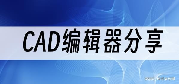 哪款cad软件最好用？这三款cad编辑器你值得拥有(图1)