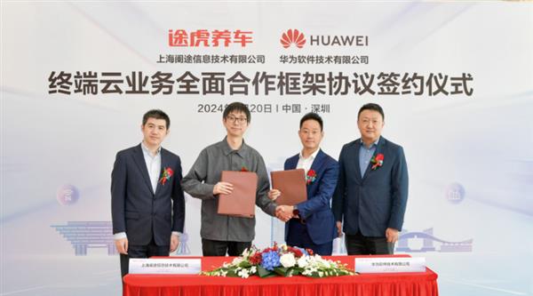 途虎养车与华为全面合作 启动鸿蒙原生应用开发(图1)