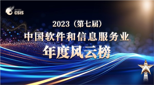 葡萄城荣获“2023中国软件和信息服务业年度风云榜”十大领军企业奖项(图2) 葡萄城荣获“2023中国软件和信息服务业年度风云榜”十大领军企业奖项(图2)