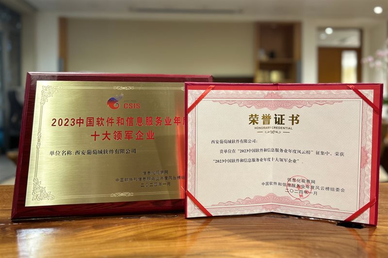葡萄城荣获“2023中国软件和信息服务业年度风云榜”十大领军企业奖项(图1) 葡萄城荣获“2023中国软件和信息服务业年度风云榜”十大领军企业奖项(图1)