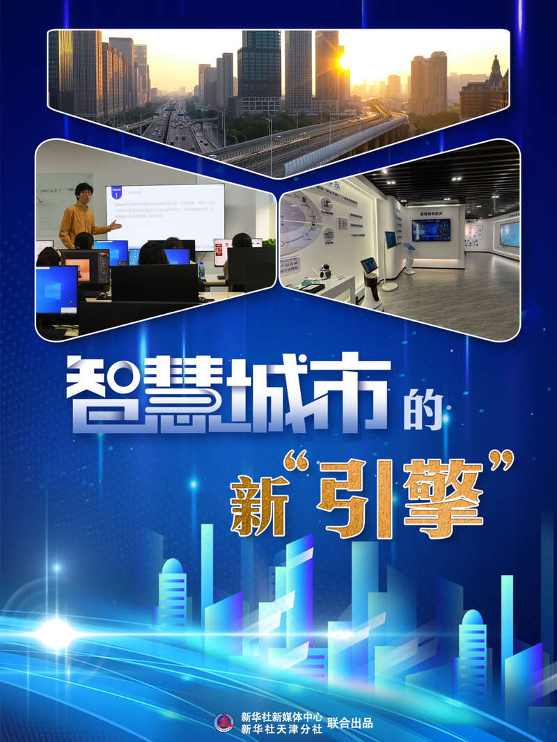 智慧城市的新“引擎”(图1) 智慧城市的新“引擎”(图1)