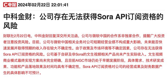 Sora“妙笔生花”引爆A股：龙头“实锤”文生视频功能开发五天股价翻倍沾边牛股紧急辟谣依然收获连续六个20cm涨停(图6)