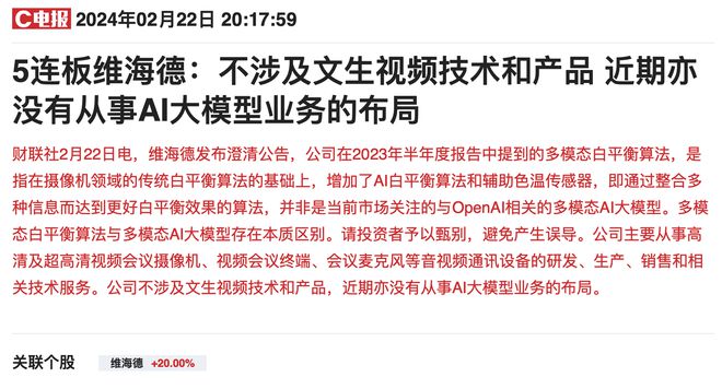 Sora“妙笔生花”引爆A股：龙头“实锤”文生视频功能开发五天股价翻倍沾边牛股紧急辟谣依然收获连续六个20cm涨停(图7)