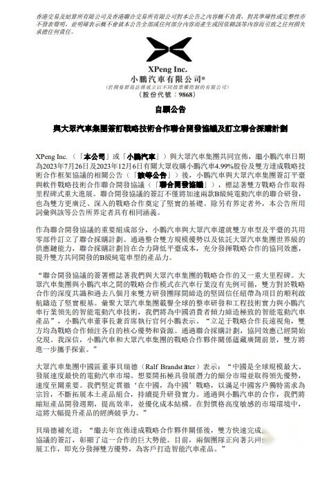 小鹏大众再签技术合作协议将共同开发B级纯电车型极果新车评(图1) 小鹏大众再签技术合作协议将共同开发B级纯电车型极果新车评(图1)