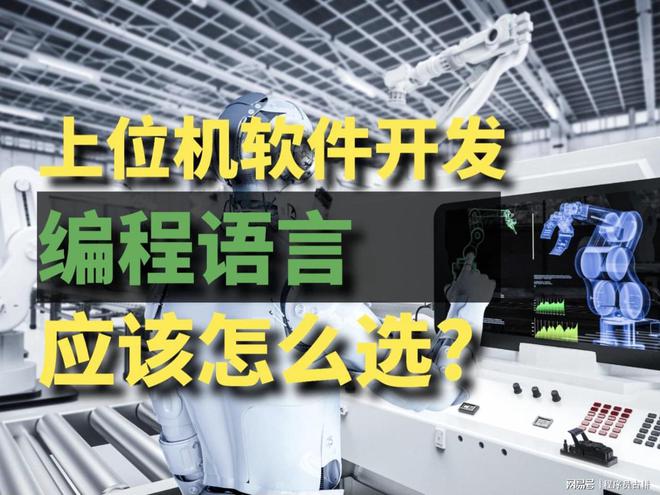 上位机软件开发开发语言首选C和C++谨慎选择Java和Python！(图1)