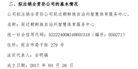 延边创业拟注销全资孙公司延边朝鲜族自治州智慧体育服务中心(图1) 延边创业拟注销全资孙公司延边朝鲜族自治州智慧体育服务中心(图1)