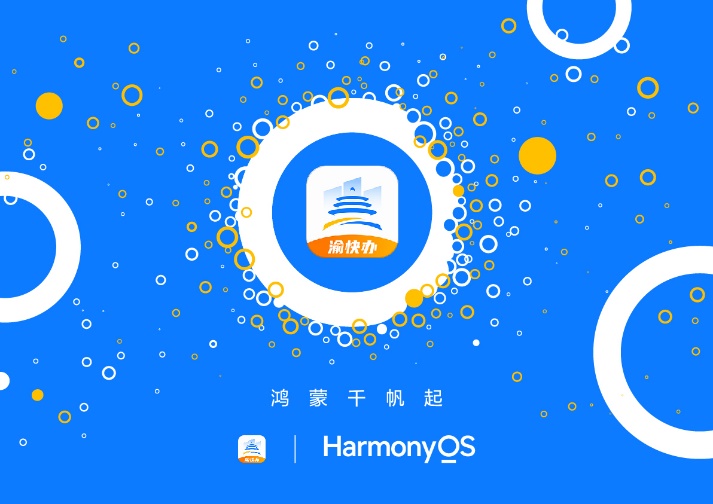 渝快办、渝快政等政务民生类应用启动鸿蒙原生应用开发(图2) 渝快办、渝快政等政务民生类应用启动鸿蒙原生应用开发(图2)