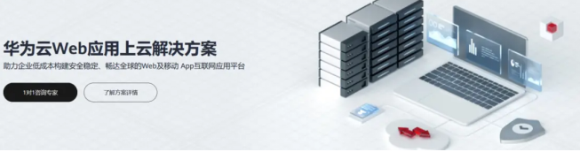 华为云开年采购季Web及移动App上云体验助力软件行业创新发展(图1) 华为云开年采购季Web及移动App上云体验助力软件行业创新发展(图1)