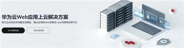 华为云开年采购季Web及移动App上云体验 助力软件行业创新发展(图1)