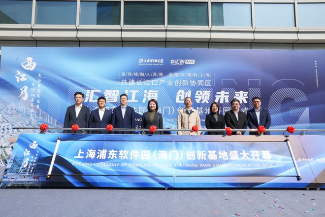 上海浦东软件园(海门)创新基地盛大开幕6家企业意向入驻、11家生态伙伴成功签约!(图1) 上海浦东软件园(海门)创新基地盛大开幕6家企业意向入驻、11家生态伙伴成功签约!(图1)
