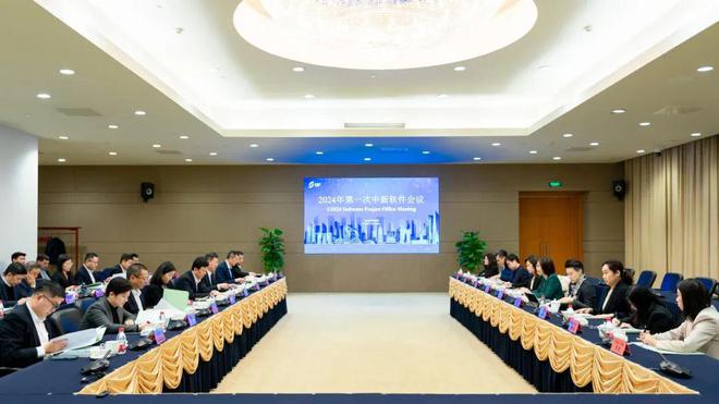 2024年第一次中新软件会议召开(图1) 2024年第一次中新软件会议召开(图1)