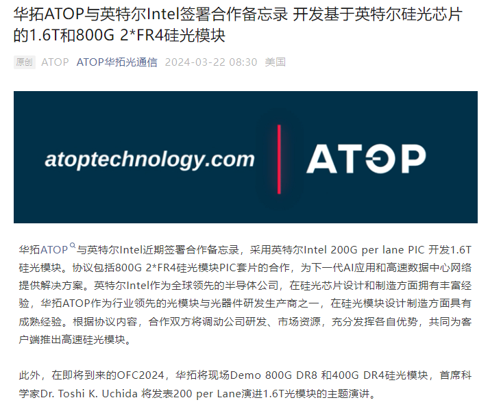 华拓光通信：与英特尔签署合作备忘录开发基于英特尔硅光芯片的16T和800G 2FR4硅光模块(图1)