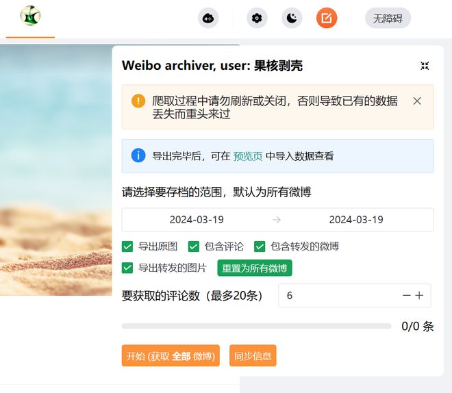 微博备份保存工具Weibo-archiver软件体验(图6)