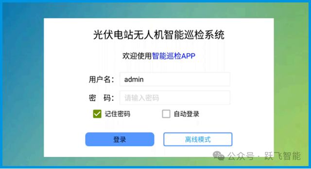 电站智慧管理：光伏巡检软件部署方案(图4)