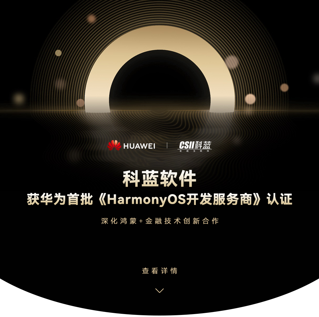 科蓝软件获华为首批《HarmonyOS开发服务商》认证深化鸿蒙+金融技术创新合作(图3)