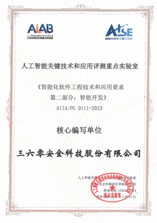 三六零获颁中国信通院智能开发标准核心编写单位加速人工智能产业融合(图1)